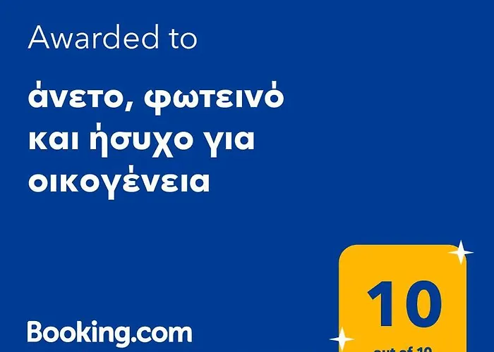 άνετο, φωτεινό και ήσυχο για οικογένεια ιθάκης - ιthakis 8 πυλαία Апартаменты